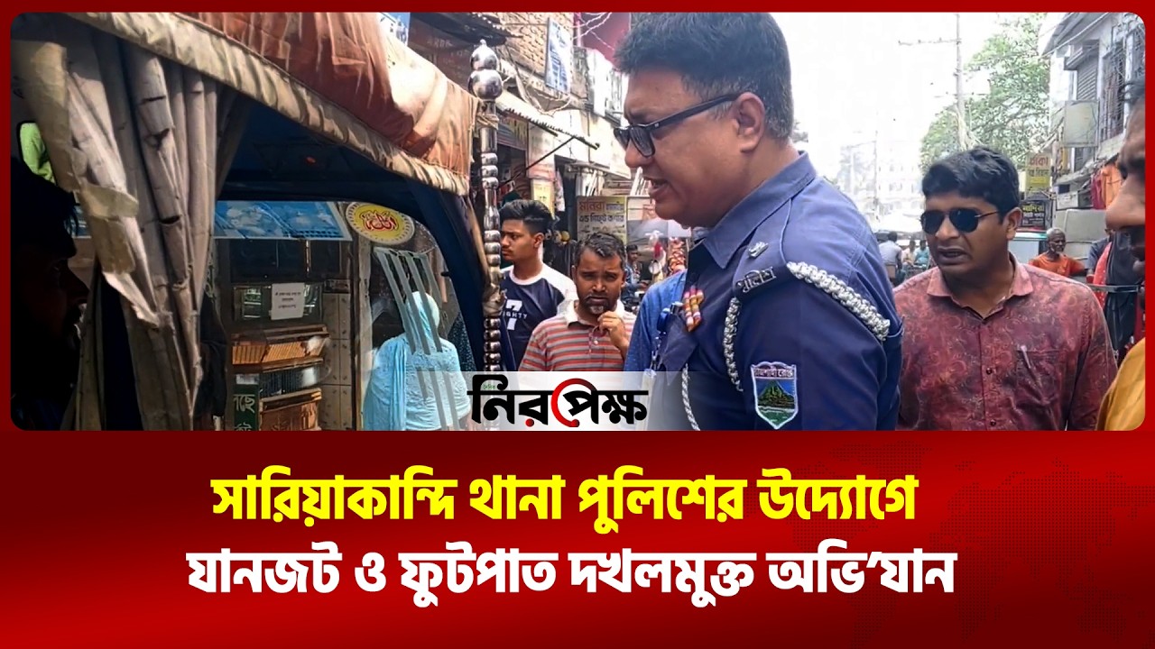 সারিয়াকান্দি থানা পুলিশের উদ্যোগে  যানজট ও ফুটপাত দখলমুক্ত অভি’যান | Daily Niropekkho