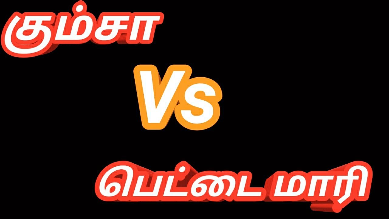 கும்சா Vs பெட்டைமாரி