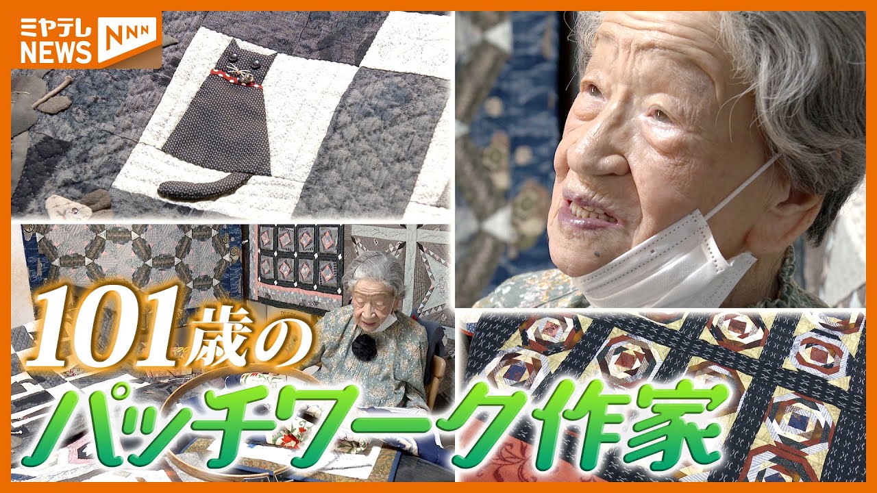 101歳のパッチワーク作家　健康に楽しく過ごす秘訣は？　宮城・仙台市