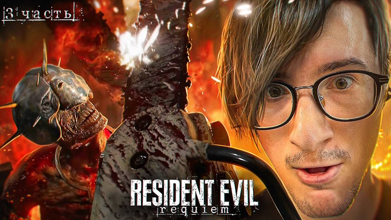 ОЛЕША И ЛЕОН ВЕРНУЛИСЬ В РАККУН-СИТИ | Resident Evil: Requiem (RE9) | Часть 3