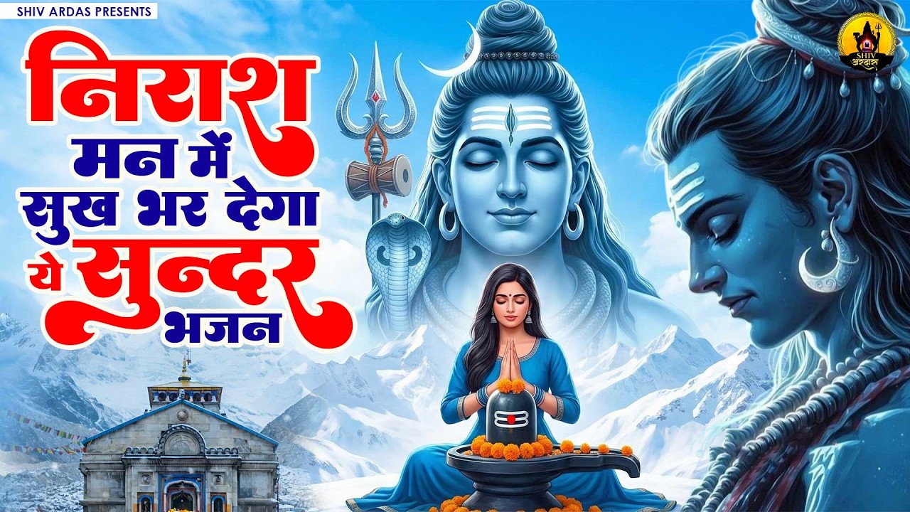 निराश मन में सुख भर देगा ये सुन्दर भजन | Nonstop Shiv Bhajan |दर्द भरे शिव भजन |Sad Shiv Bhajan