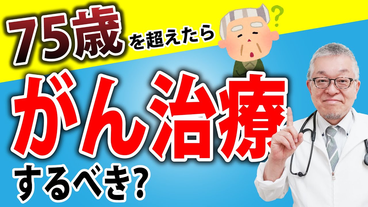【ポイントは75歳以上！】がんの治療をすべきか考えるための3つのポイント(後期高齢者,抗がん剤)