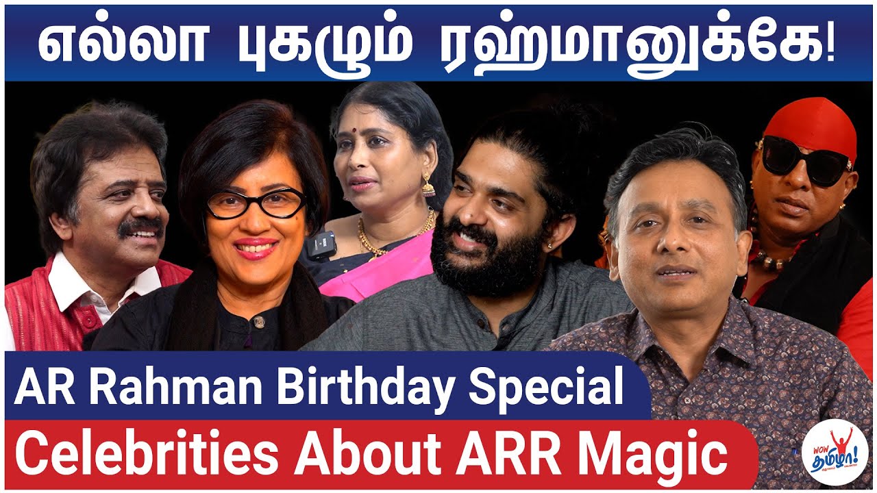 எல்லா புகழும் ரஹ்மானுக்கே! | AR Rahman Birthday Special | Celebrities About ARR | Playback Singers