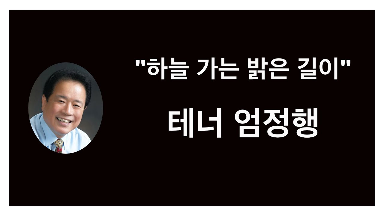 테너 엄정행 성가곡 - 하늘 가는 밝은 길이 -
