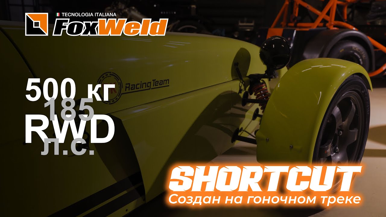 ⚡Гоночный автомобиль #Shortcut для трека и погружения в автоспорт