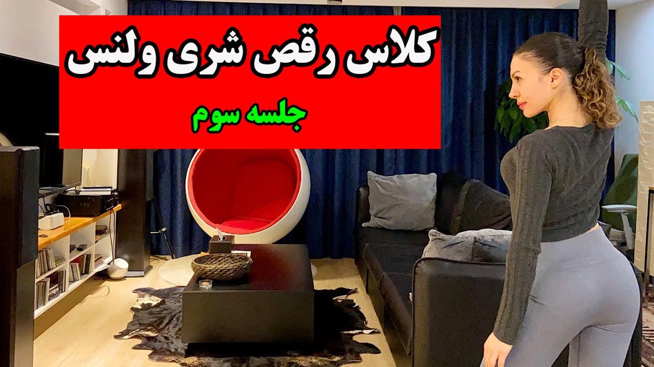کلاس رقص شری ولنس - جلسه سوم