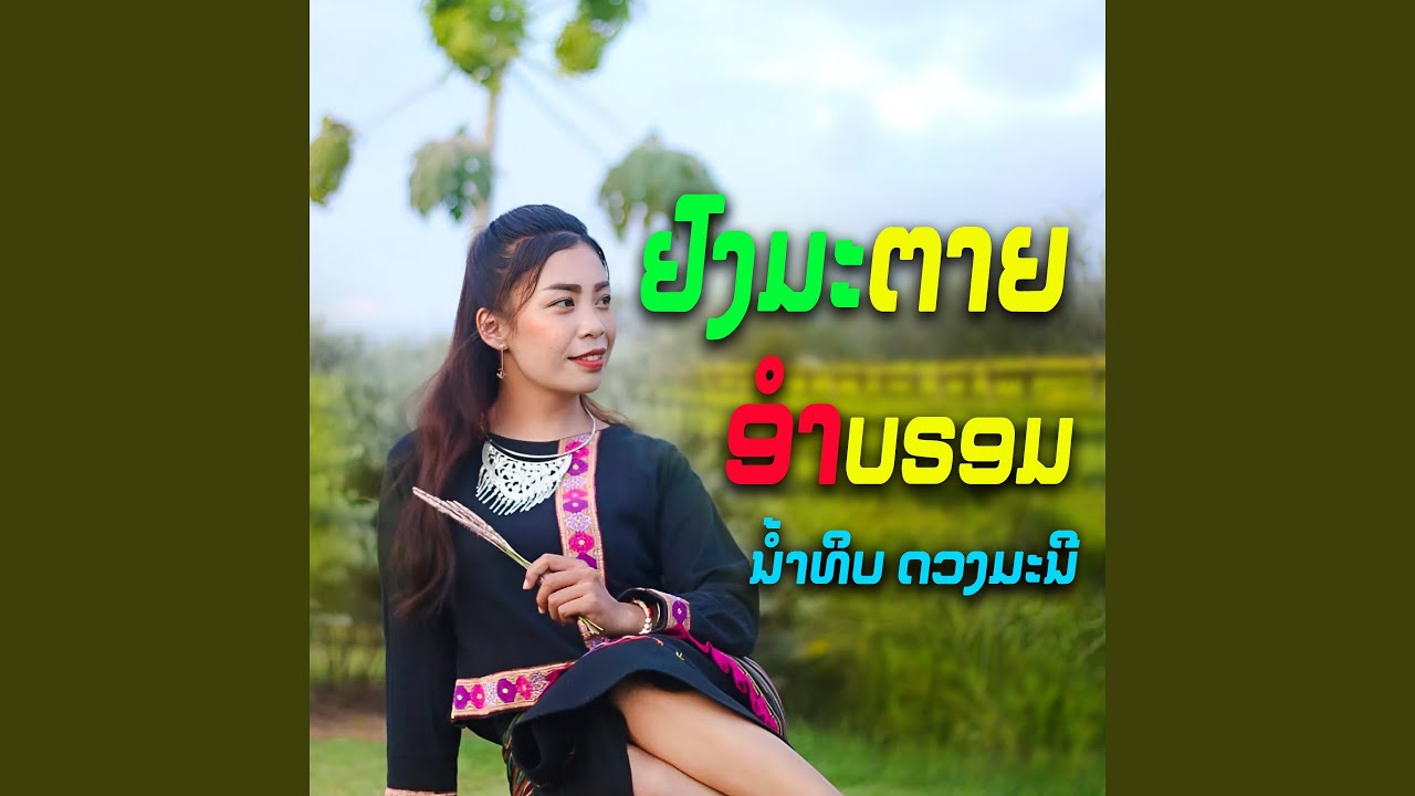 ຢົງມະຕາຍອຳບຣອມ