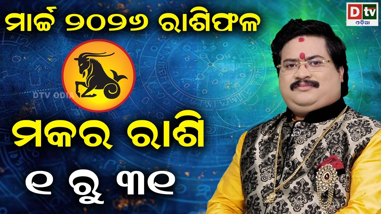 ୨୦୨୬ ମାର୍ଚ୍ଚମସିହାରରାଶିଫଳ | ମକରରାଶି | Capricorn march month| Dr Bhabani Shankar Mohapatra | DTVODIA ​