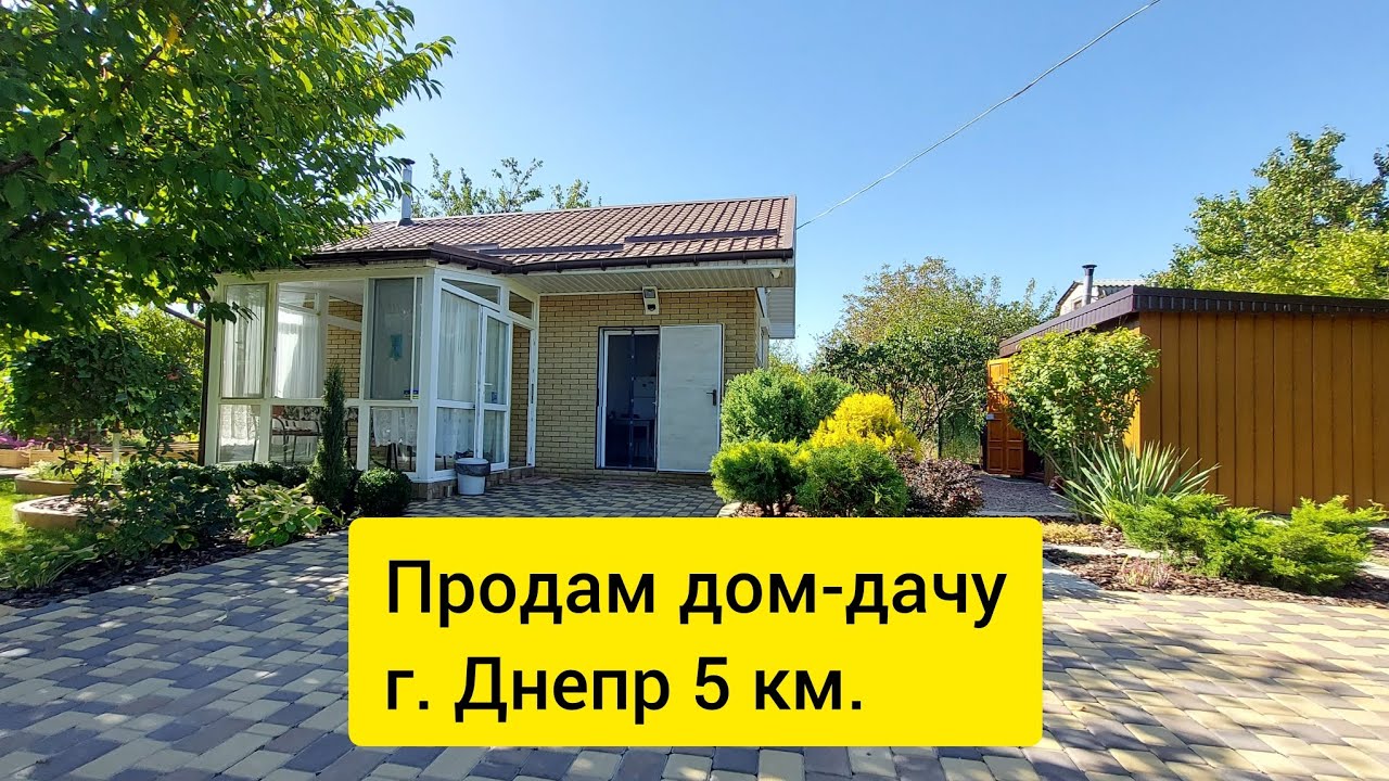 Продам идеальный дом-дачу Самарские дачи СТ Черёмуха до г. Днепр 5 км.