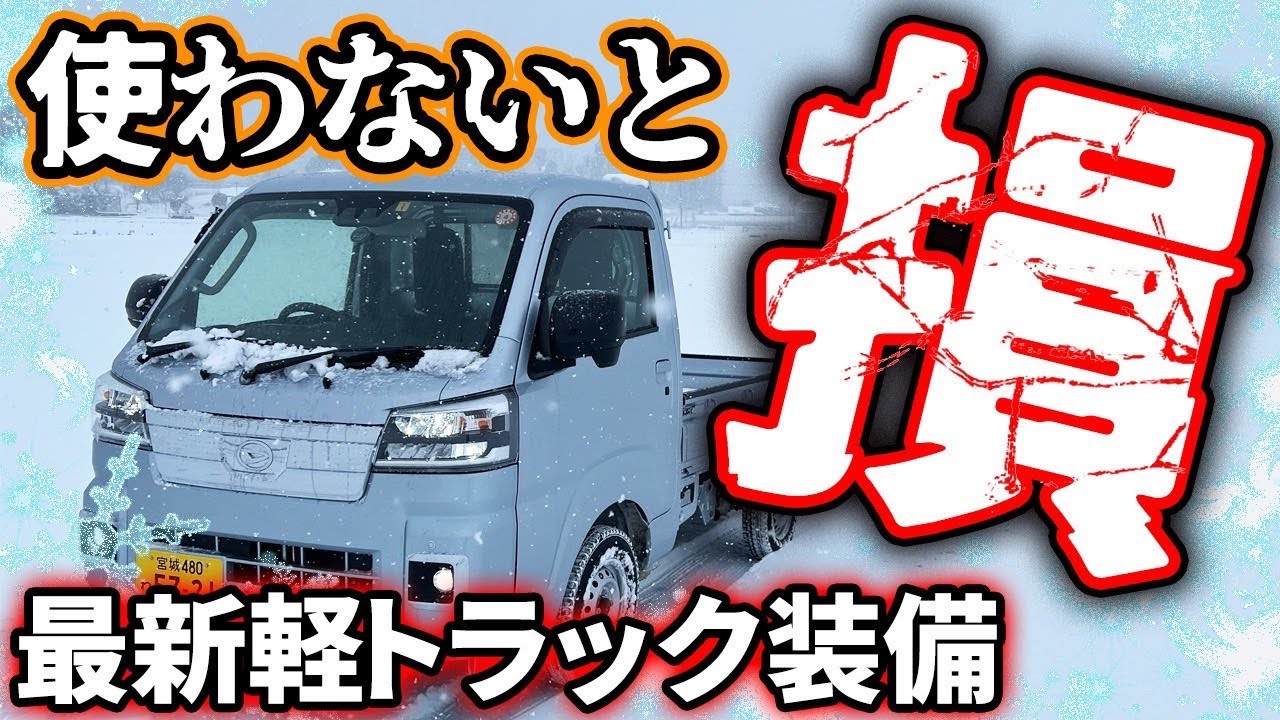 【新型ハイゼットトラック】ちゃんと作動してますか⁉雪道試乗インプレッション。スーパーデフロックの使い方と電子制御式4WD徹底解説!!
