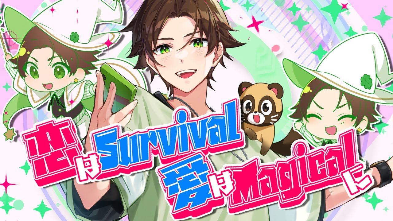恋はSurvival 愛はMagicalに／うらたぬき（Music by 辻村有記）