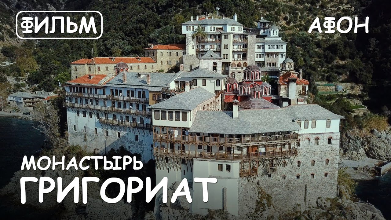 Мир Приключений - Монастырь Григориат Святая гора Афон. Фильм13 из цикла: 