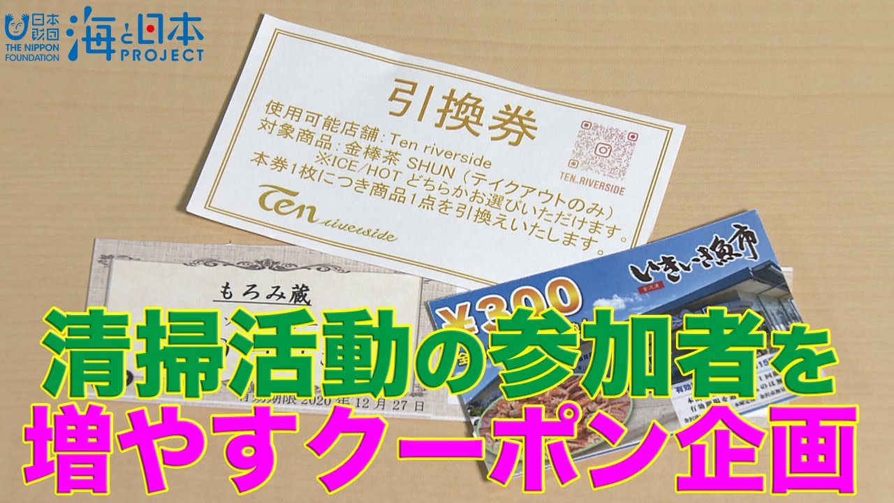 海洋プラスチックごみ削減を目指す！金大附属高校生の清掃活動 日本財団 海と日本PROJECT in いしかわ 2020 #38