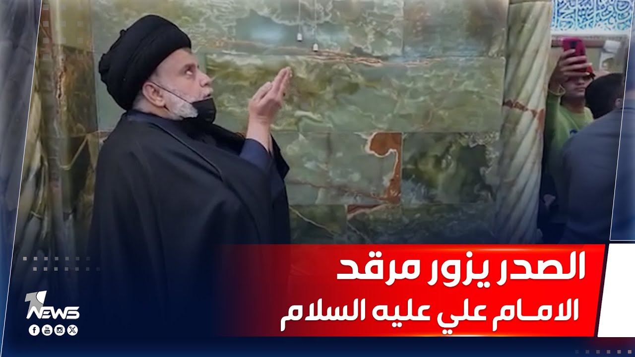 قبل قليل.. مقتدى الصدر يزور مرقد الامام علي 