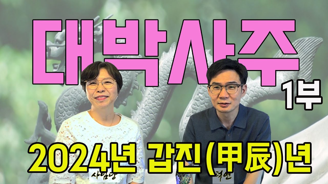 2024년 (갑진년)대박 나는 사주 보는법 1부