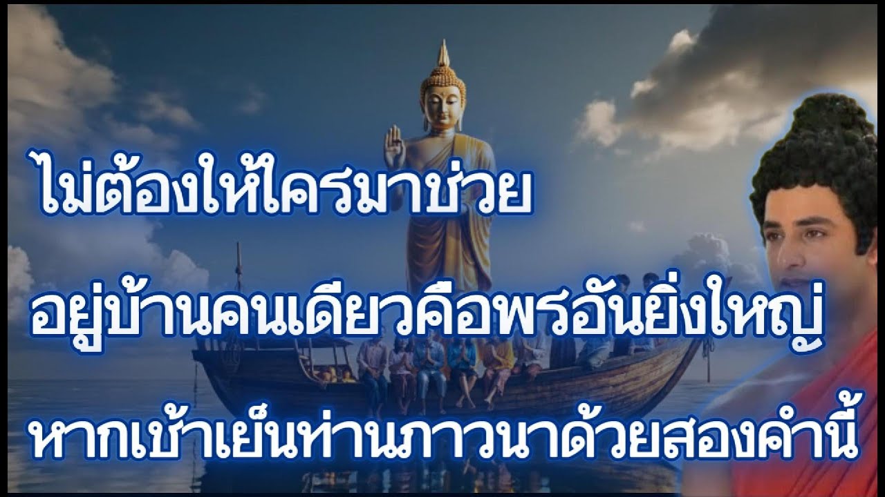 พระพุทธเจ้ากำลังรอให้ท่านตั้งจิตสองข้อนี้เช้าเย็นเพื่อประทานพรและความสงบไม่ว่าท่านจะอยู่ที่ใด