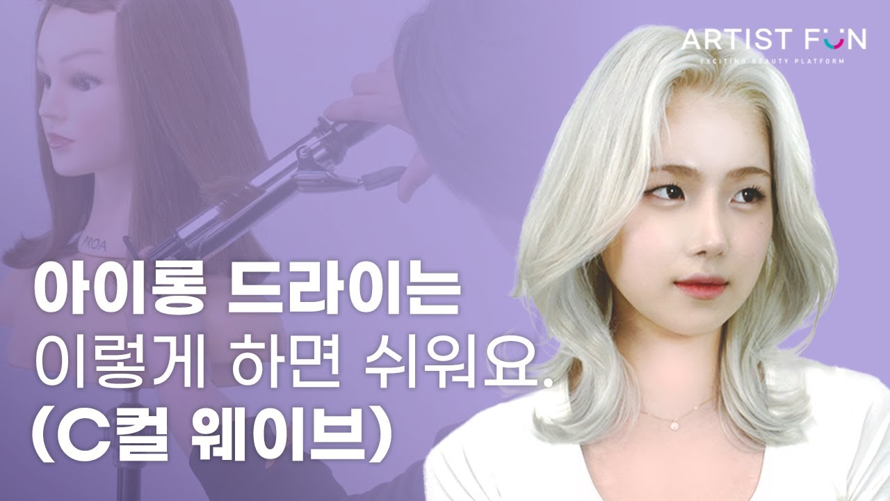 [C컬 웨이브] 헤어디자이너 아티스트홍이 알려주는 빗질 방향에 따른 8가지 C컬 아이론 스타일링 