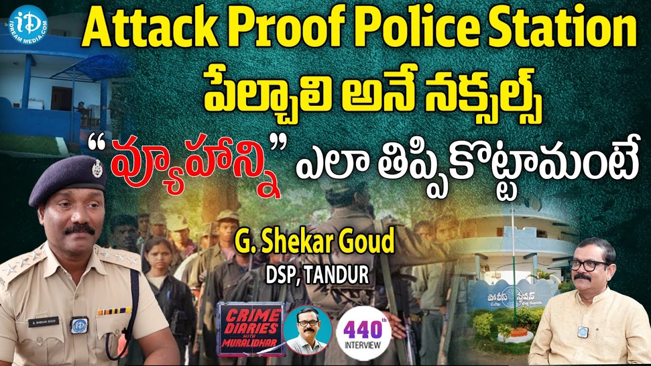 G Shekar Goud DSP Exclusive Interview : నక్సల్స్ వ్యూహాన్ని ఎలా తిప్పికొట్టమంటే! | iDream News
