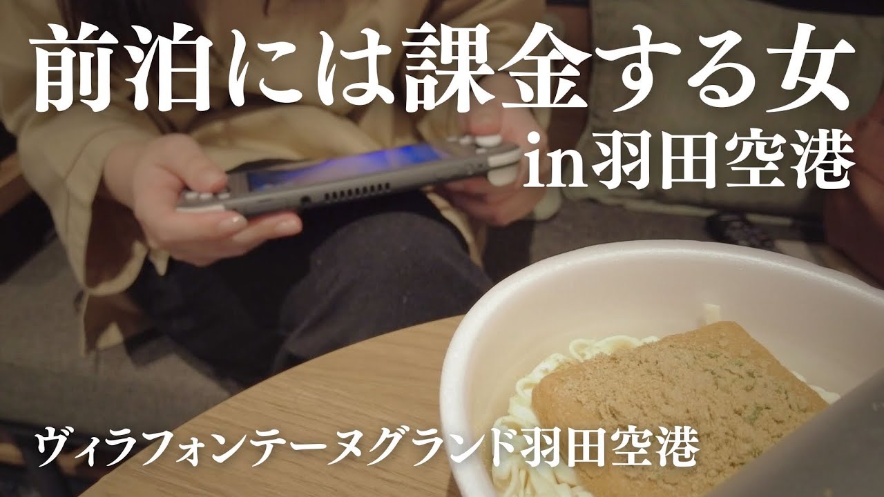 【女ひとりホテル泊】野宿してるようじゃ無理か。前泊はね、課金しとかないと。｜ヴィラフォンテーヌグランド羽田空港