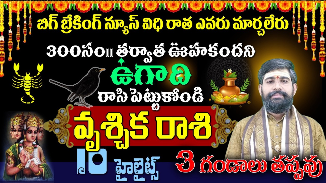 వృశ్చిక రాశి బిగ్ బ్రేకింగ్ న్యూస్ విధి రాత ఎవరు మార్చలేరు300సం|| తర్వాత ఊహకందని