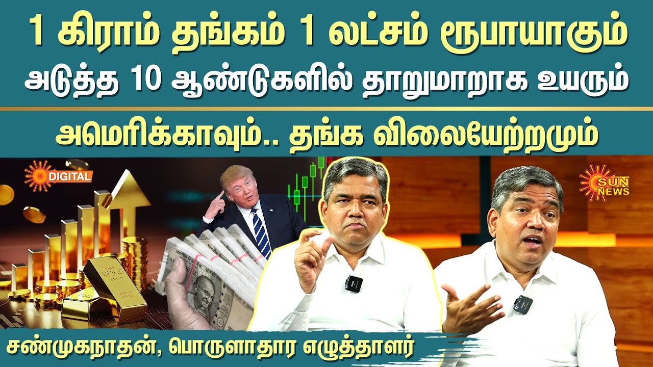Gold Rate Hiked | 1 கிராம் தங்கம் 1 லட்சம் ரூபாயாகும் அடுத்த 10 ஆண்டுகளில் தாறுமாறாக உயரும்