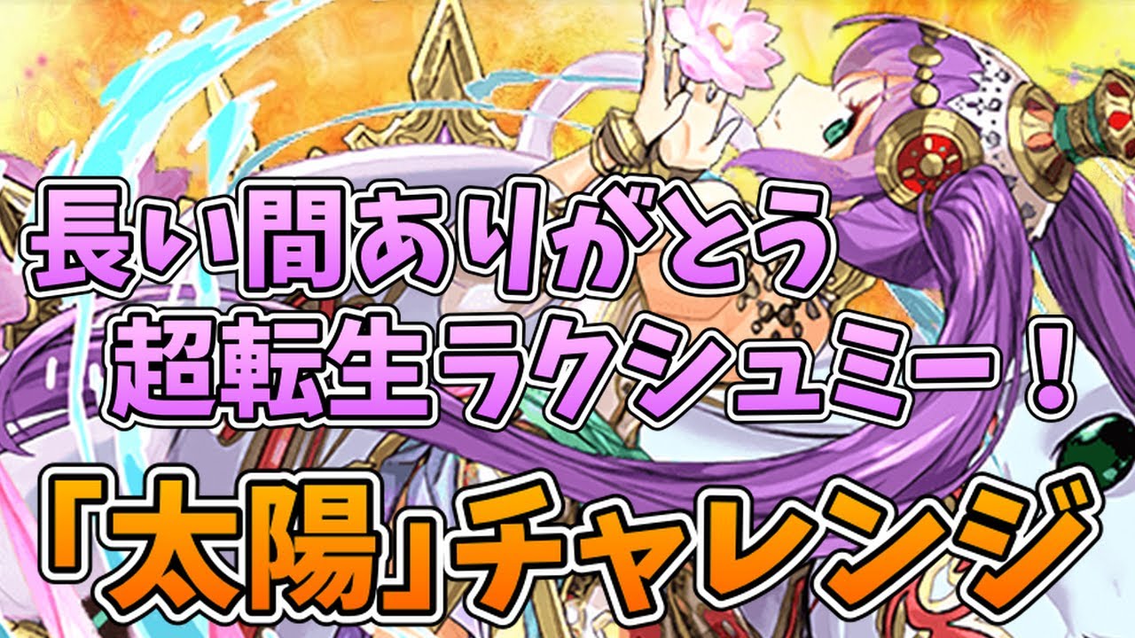 【太陽チャレンジ】超転生ラクシュミー、最後の戦い【パズドラ】【ゆっくり実況】