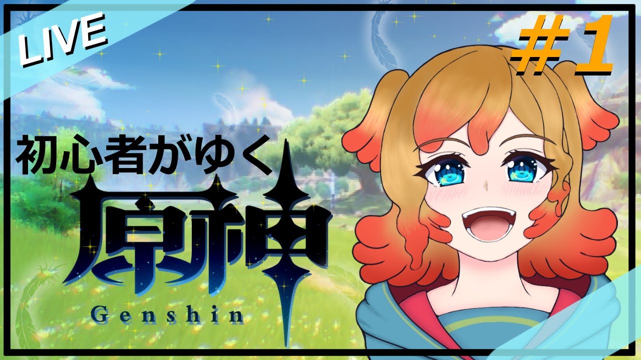【原神】#1  初心者がゆく原神 ~いろいろわからないから助けて~【原神/Vtuber】#原神（初見大歓迎よ）