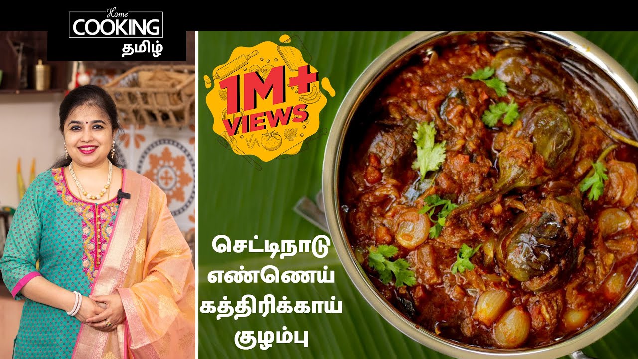 செட்டிநாடு எண்ணெய் கத்திரிக்காய் குழம்பு  | Chettinad Ennai Kathirikai Kulambu Recipe in Tamil