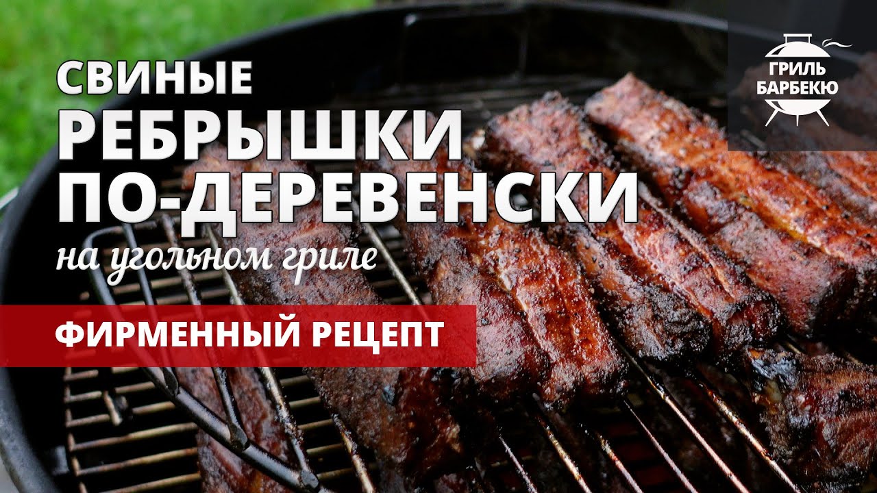 Свиные ребрышки барбекю по-деревенски на гриле (рецепт на угольном гриле)