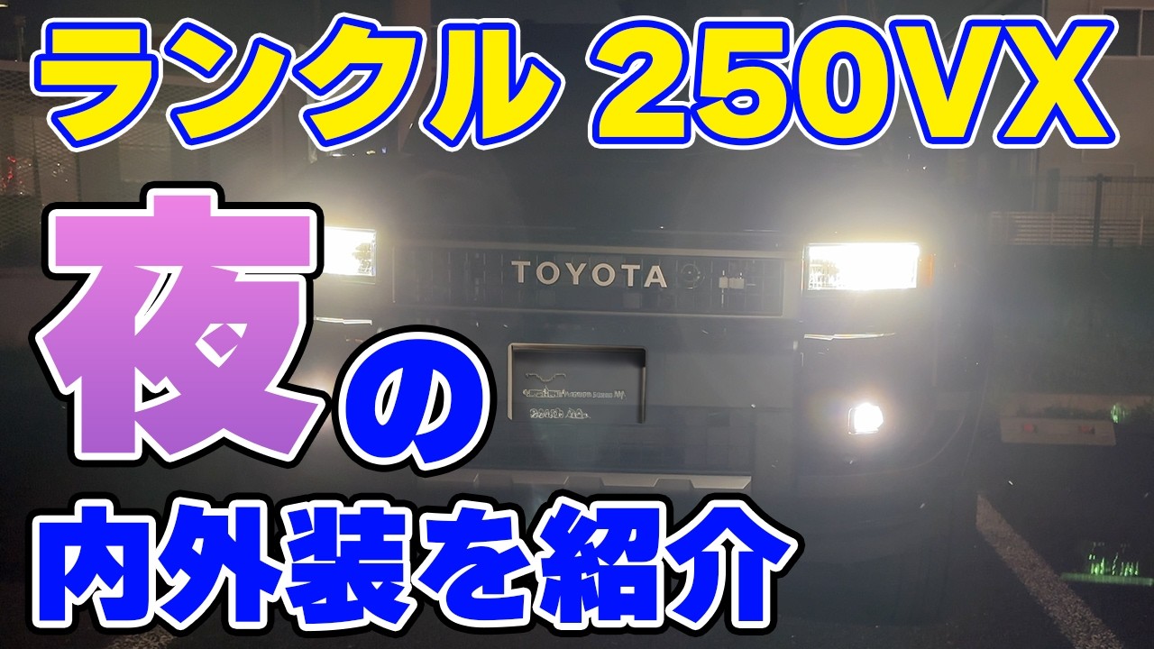 【ランドクルーザー250】夜の内外装チェック！テールランプがかっこいい！
