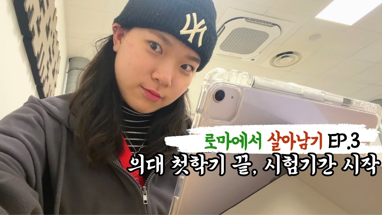 [eng.Medstudent vlog]EP3. End of first semester of med school, start of exam season | 의대 첫학기 끝, 시험시작