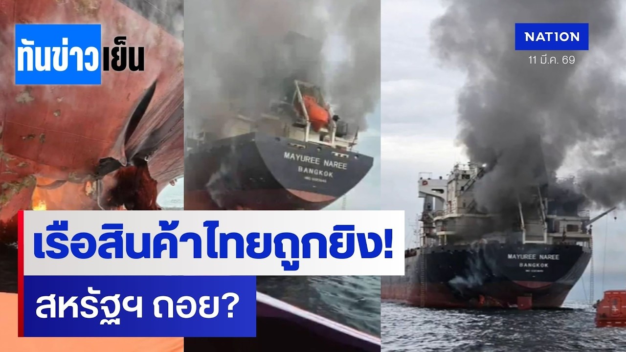 เรือสินค้าไทยถูกโจมตีที่ฮอร์มุซ สหรัฐฯ รับไม่ได้คุ้มกัน | ทันข่าวเย็น