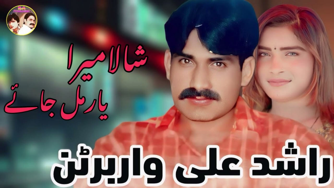 Shala Mera Yar Mil Jay( Official Punjabi  𝗔𝘂𝗱𝗶𝗼 ) Rashid Ali Warburton |   | Song 