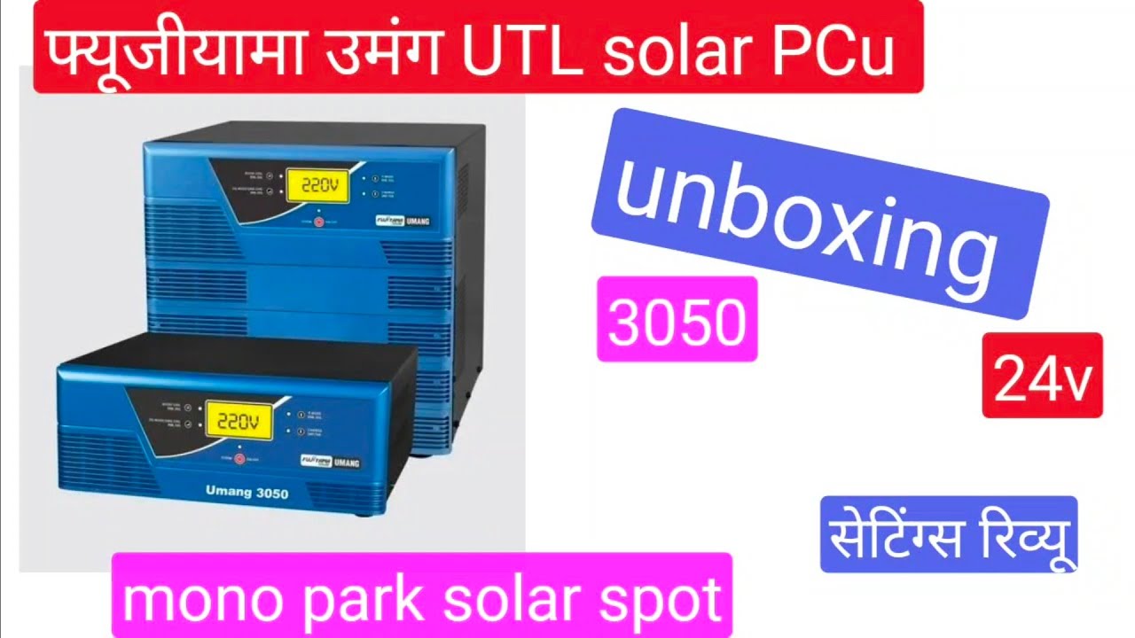 fujiyama solar PCU unboxing settings review फुजियामा सोलर पीसीयू अनबॉक्सिंग सेटिंग्स रिव्यू 🤔