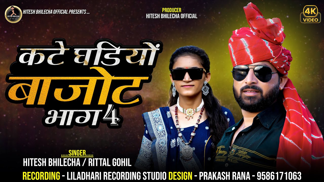 कटे गडीयो बाजोट भाग-04-Hitesh Bhilecha & Rittal Gohil कानुडा न्यू सोंग new song 2025