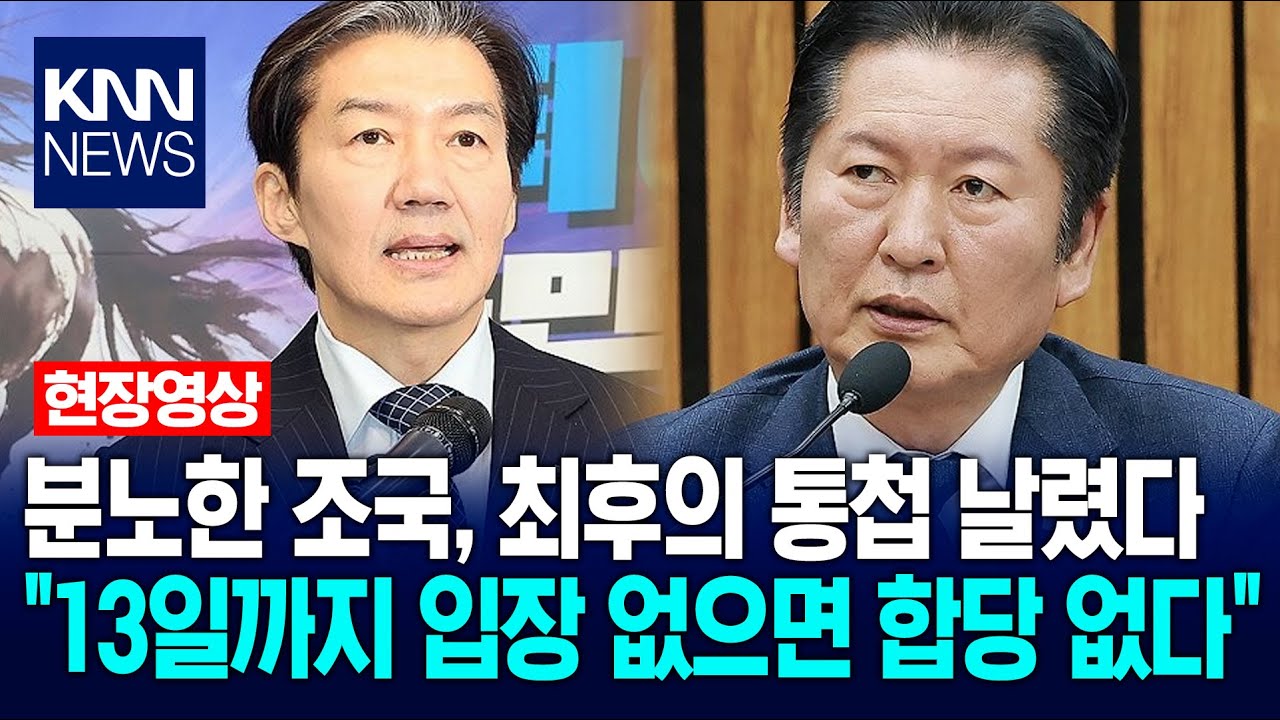 분노한 조국, 민주당에 최후의 통첩 날렸다 