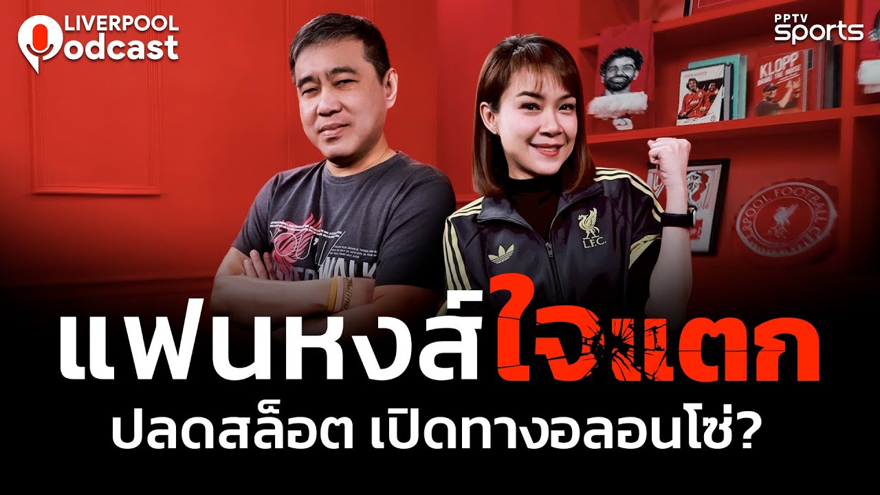 🔴Liverpool Podcast EP44 : แฟนหงส์ใจแตก ปลด 