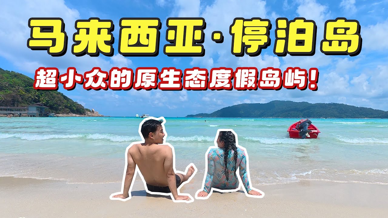 在馬來西亞發現一個寶藏海島-停泊岛，原生態環境，遊客超少，人均200玩到爽！｜Malaysia Perhentian Islands