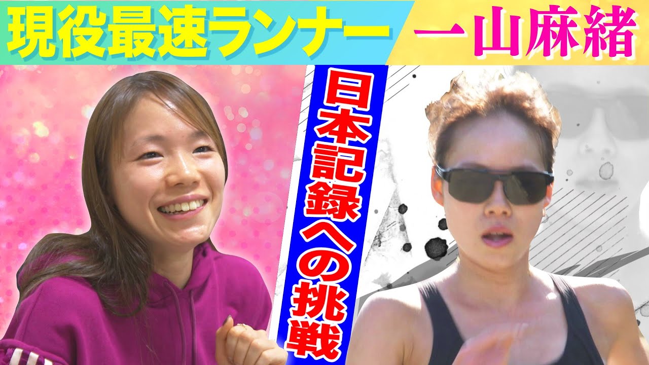 「日本最速ランナー」一山麻緒～日本記録挑戦の裏側に密着～