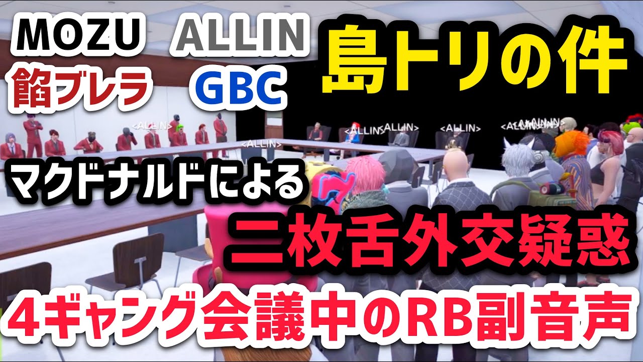 【ALLIN】餡＆MOZU&ALLINによってマクドナルドの二枚舌外交疑惑が持ち上がり、GBC含め4ギャングの話し合いへ【RB視点5/24配信分】#ストグラ #ストグラ切り抜き #Rainbrain