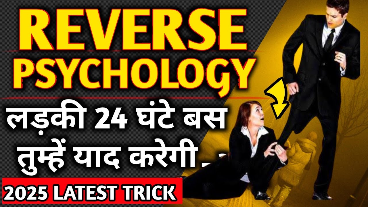 REVERSE PSYCHOLOGY - LADKI TADAP JAYEGI | Ladki kaise pataye | Girlfriend kaise banaye PSYCHOLOGICAL