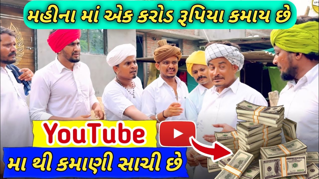 Fumtaji Comedy Ketala rupiya kamay chhe | Gujarati comedy video ma |#gujaratimotivation #fumtaji 