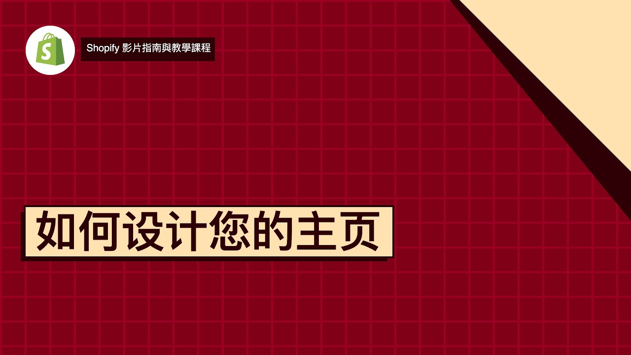 如何设计您的主页