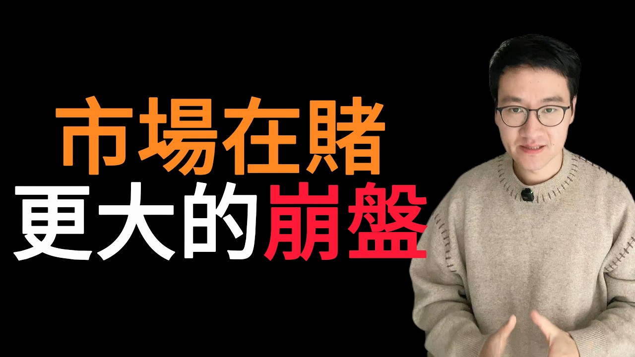 戰爭要結束了？還是市場在賭更大的崩盤？ #川普#美股#TACO