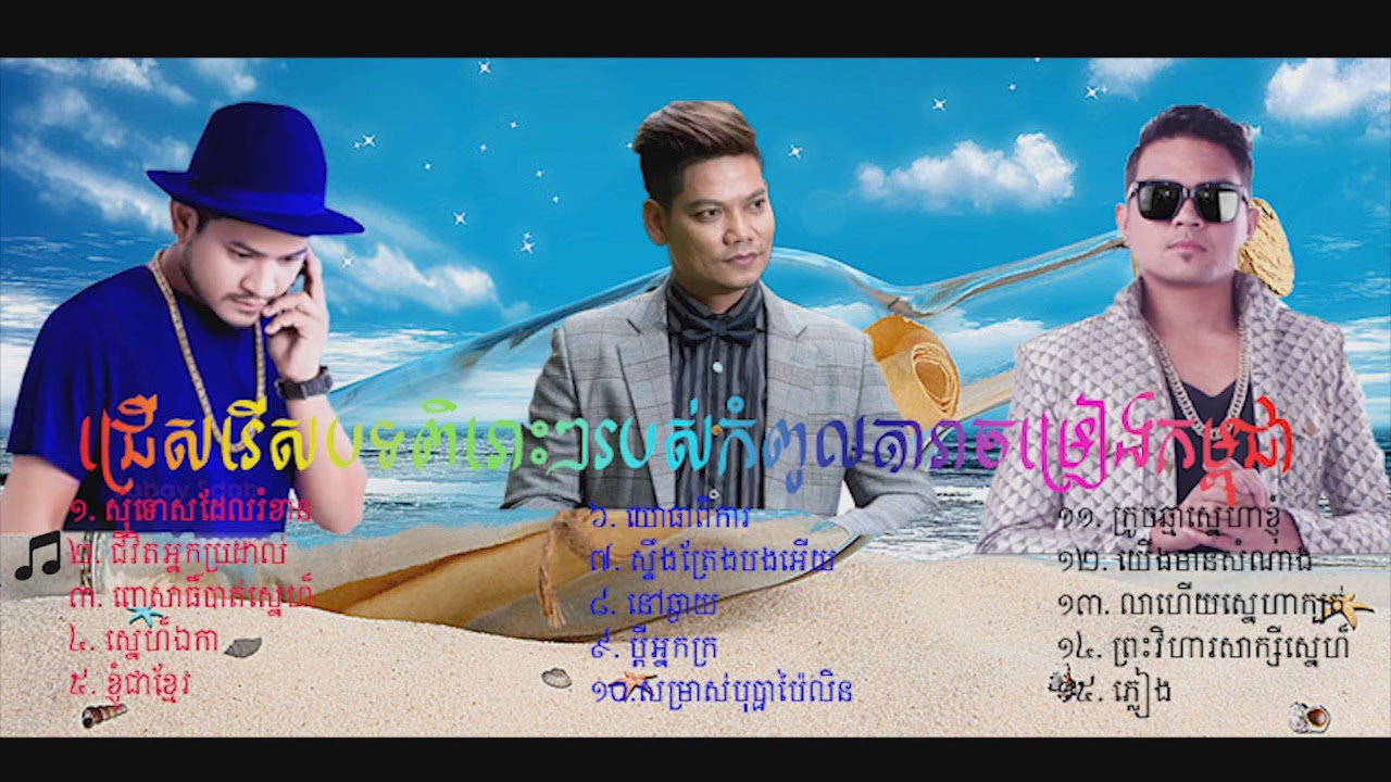 Top khmer collection music 2018