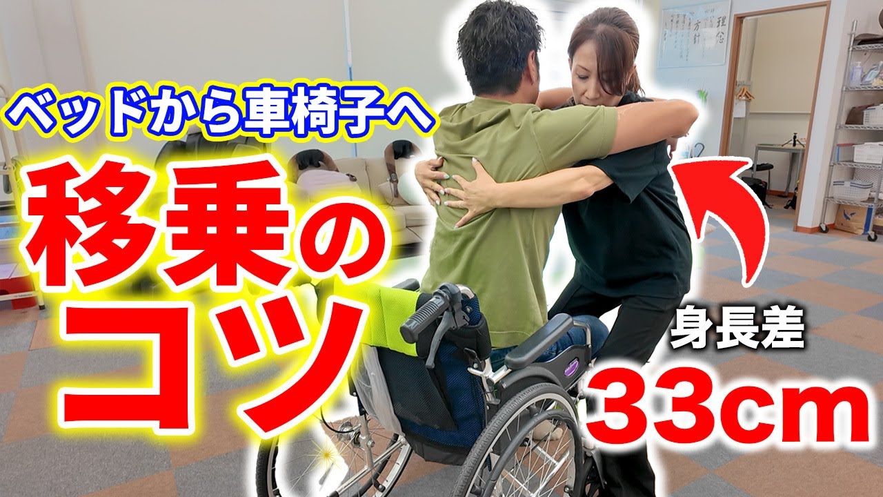 【最強移乗介助】身長差33㎝の女性でも負担ゼロ！誰でも日常で使える”車椅子移乗”を徹底解説します！