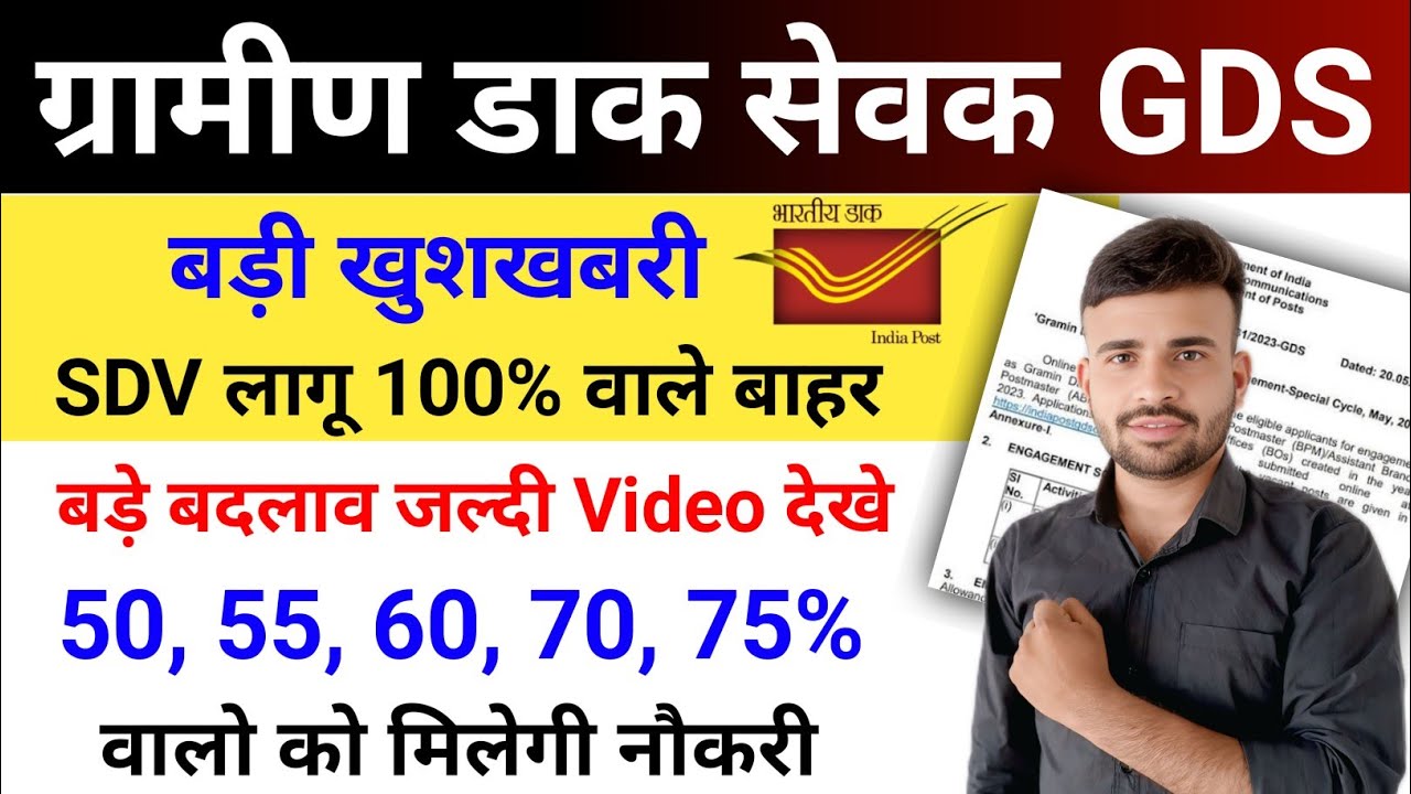 ग्रामीण डाक सेवक GDS नई भर्ती 2026 SDV लागू 100% वाले बाहर l GDS Recruitment 2026