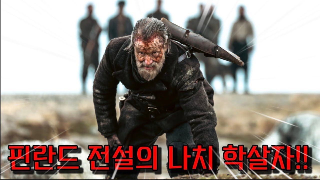 은퇴 후 조용히 살던 전직 🔥살인병기🔥를 건드려버린 나치들의 최후 《SISU》결말포함