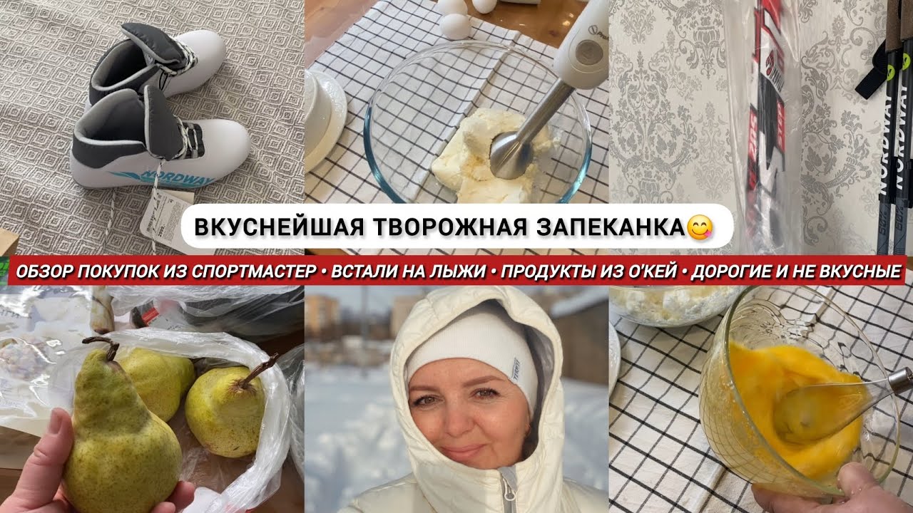 Творожная запеканка, рецепт/ Большая покупка в СПОРТМАСТЕР/ Встали на лыжи/ Продукты из О'КЕЙ/ Влог