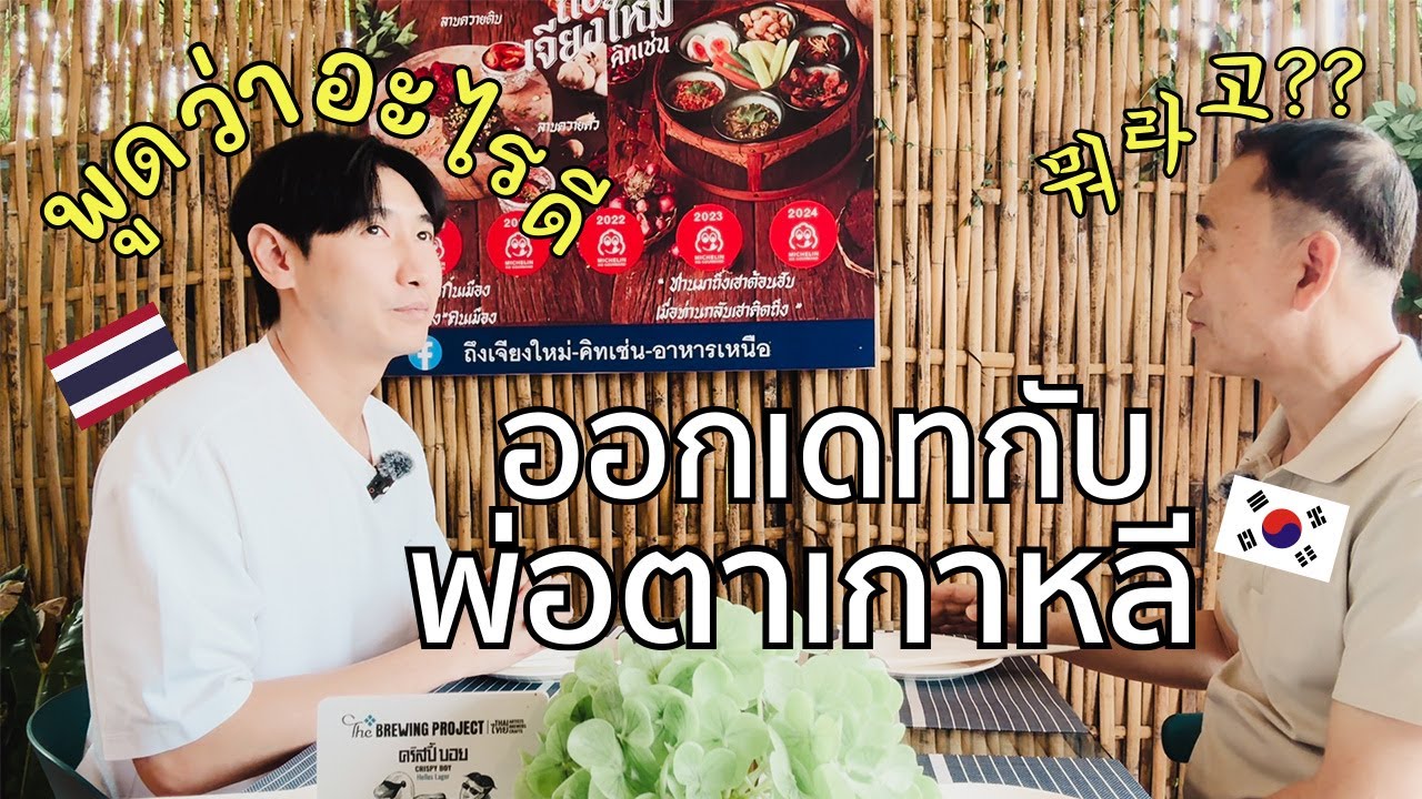 🇰🇷🇹🇭 태국인 사위와 첫 데이트 | 미쉘린 빕구르망 북쪽 음식 먹으러